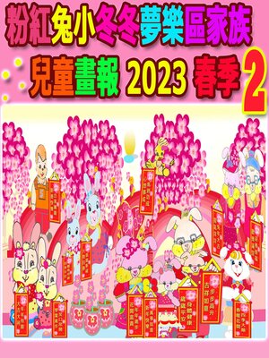 cover image of 粉紅兔小冬冬夢樂區家族兒童畫報 2023 春季 2